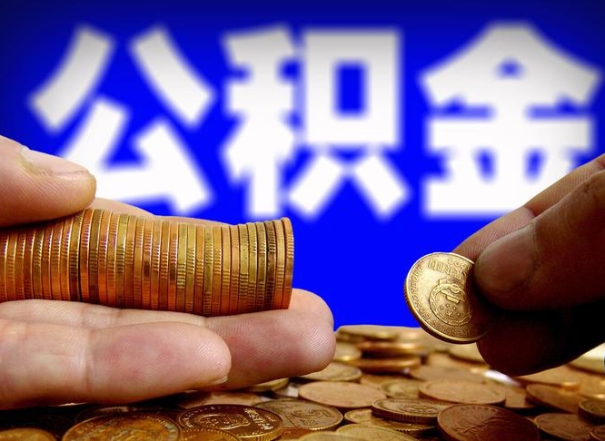 邵阳离开一个城市公积金可以全取出来吗（离开一座城市公积金）
